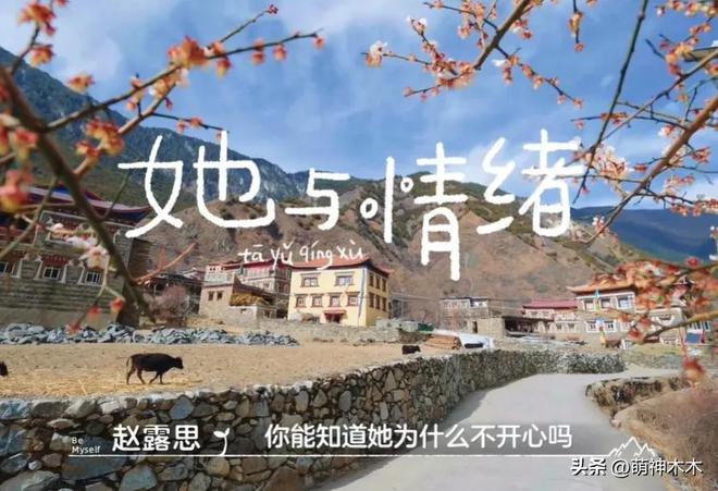 赵露思和甘孜小伙伴谈心传递温暖与力量mg不朽情缘游戏网站《小小的勇气》(图3)